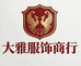 大雅服饰精选店