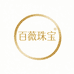 百薇珠宝