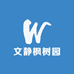 文静枫树园