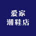 爱家潮鞋店
