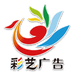 巴州彩艺广告有限公司