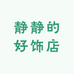 静静的好饰店