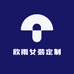 欣雨女装定制