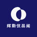 辉勤优品阁