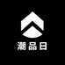 潮品日