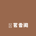 聚福春茶叶店