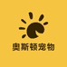 奥斯顿宠物用品企业店