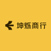 坤烁商行