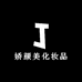 娇颜美化妆品