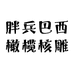 胖兵巴西大橄榄核雕