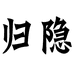 归隐家具
