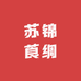 苏锦莨绸