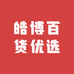 皓博百货优选
