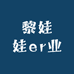 黎娃娃er业