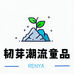 韧芽童装潮品