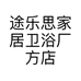 途乐思家居卫浴厂方店