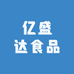 亿盛达食品