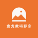 盘龙数码影音