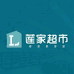 莲家超市优选小时达