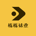 栋栋袜业