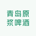 青岛青销社原浆啤酒