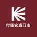 付臣农资门市