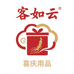 客如云喜庆用品