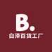 白泽工厂