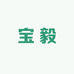 宝毅海南黄花梨