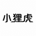 小狸虎尚程甄品汽车用品专卖店