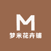 梦米花卉铺