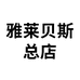 雅莱贝斯总店