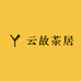 云故茶居