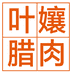 独山叶孃腊肉店