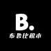 布鲁比积木