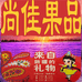 尚佳果品特产精选