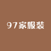 97家服装