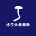桔子全季甄选
