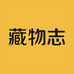藏物志2