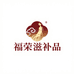 福荣滋补品批发