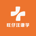 旺仔汪谦学