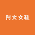 阿文时尚女鞋