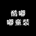 酷嘟嘟童装店
