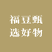 福豆甄选好物