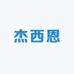 杰西恩HAOWU