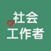 社工考试中心
