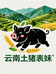 云南土猪表妹