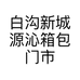 白沟新城源沁箱包门市的小店