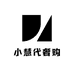 小慧代奢购