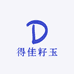 得佳籽玉